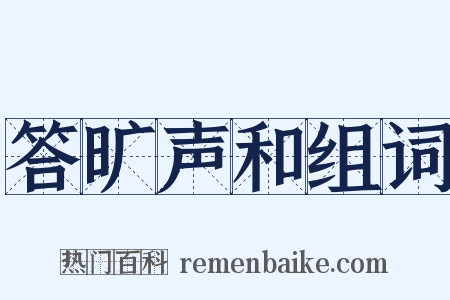 答旷声和组词是什么意思的图片